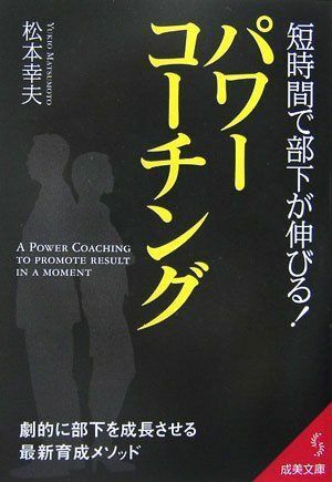 短時間で部下が伸びるパワーコーチング(成美文庫)■17016-YBun