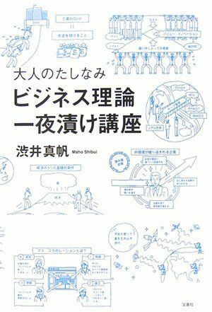 大人のたしなみビジネス理論一夜漬け講座/渋井真帆■17014-YY05