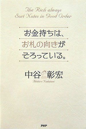 お金持ちは、お札の向きがそろっている。/中谷彰宏■17016-YY03