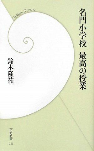 名門小学校最高の授業(学研新書)/鈴木隆祐■17014-YSin