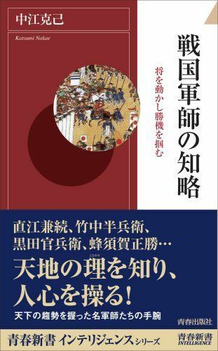 戦国軍師の知略(青春新書)/中江克己■17048-10137-YSin