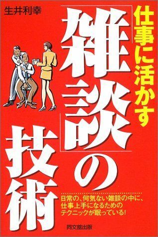 仕事に活かす雑談の技術(Dobooks)/生井利幸■16115-YY03