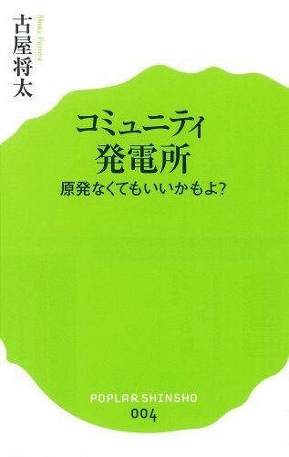 コミュニティ発電所(ポプラ新書)/古屋将太■18041-10065-YSin