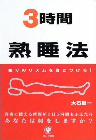 3時間熟睡法眠りのリズムを身につける/大石健一■17016-YY02