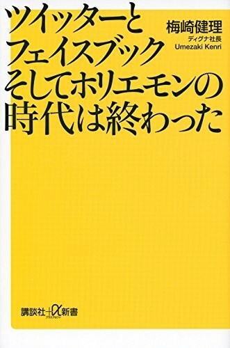 ツイッターとフェイスブックそしてホリエモンの時代は終わった(講談社新書)/梅崎健理■17121-10040-YSin