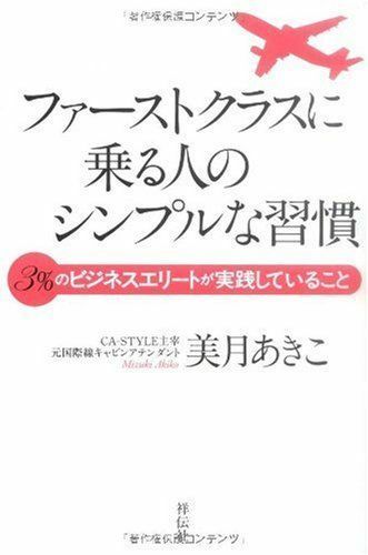 ファーストクラスに乗る人のシンプルな習慣■17016-YY12