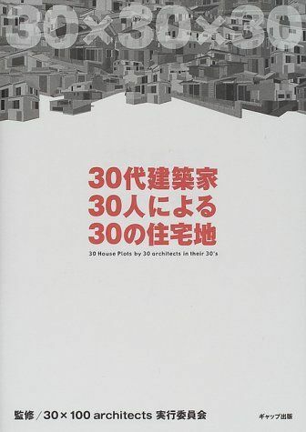 30代建築家30人による30の住宅地/■16115-YY17