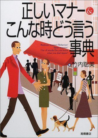 正しいマナー&こんな時どう言う事典/竹内聡美■16115-YY02