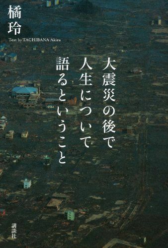 大震災の後で人生について語るということ/橘玲■16105-YY10