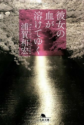 彼女の血が溶けてゆく(幻冬舎文庫)/浦賀和宏■17111-10023-YBun