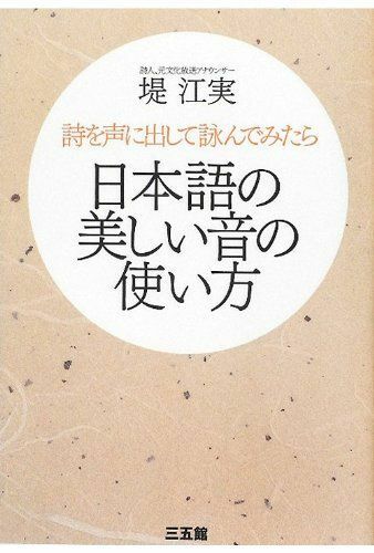 日本語の美しい音の使い方/堤江実■16115-YY06