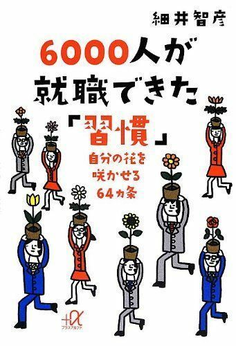 6000人が就職できた習慣自分の花を咲かせる64ヵ条■16085-Bun