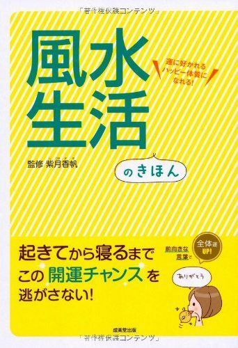 風水生活のきほん/紫月香帆■16115-YY02