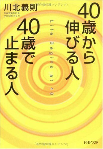 40歳から伸びる人、40歳で止まる人/川北義則■17016-YBun