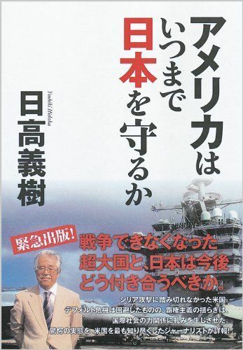 アメリカはいつまで日本を守るか(一般書)/日高義樹■16080-YY01