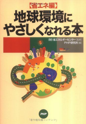 省エネ編地球環境にやさしくなれる本■16105-YY18