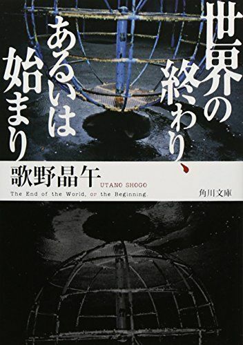 世界の終わり、あるいは始まり(角川文庫)/歌野晶午■16095-YBun