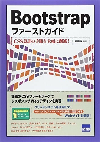 Bootstrapファーストガイド―CSS設計の手間を大幅に削減/ブートストラップ/DLファイル未使用/相澤裕介■18070-10019-YY03