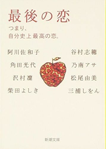 最後の恋―つまり、自分史上最高の恋。(新潮文庫)/阿川佐和子,沢村凜,三浦しをん,角田光代■17121-10129-YBun