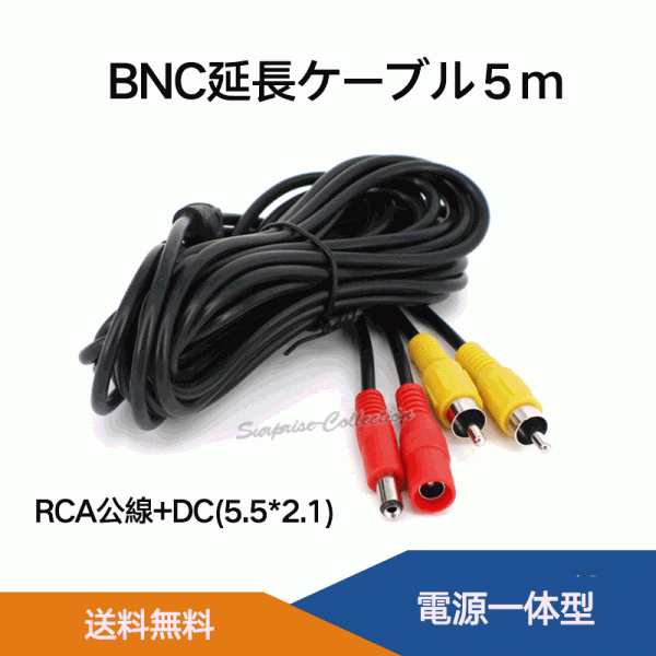 BNC+DC延長ケーブル5M RCA公線 DC5.5*2.1 5メートル BNC延長コネクタ 防犯カメラ用BNCケーブル 電源一体型 BNCDC5M◆