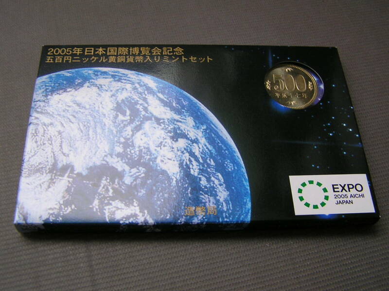 ２００５年日本国際博覧会記念 五百円ニッケル黄銅貨幣入りミントセット