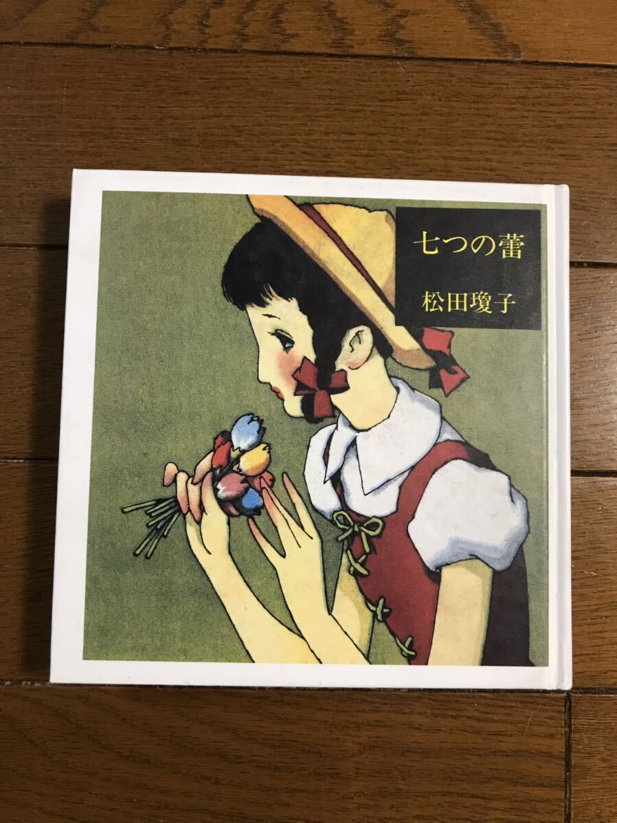 「七つの蕾」松田瓊子著　表紙画・装幀/中原淳一　昭和60年発行　図書刊行会発行
