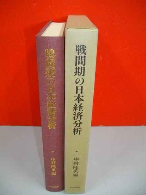 戦間期の日本経済分析■中村隆英編■1981年/山川出版社