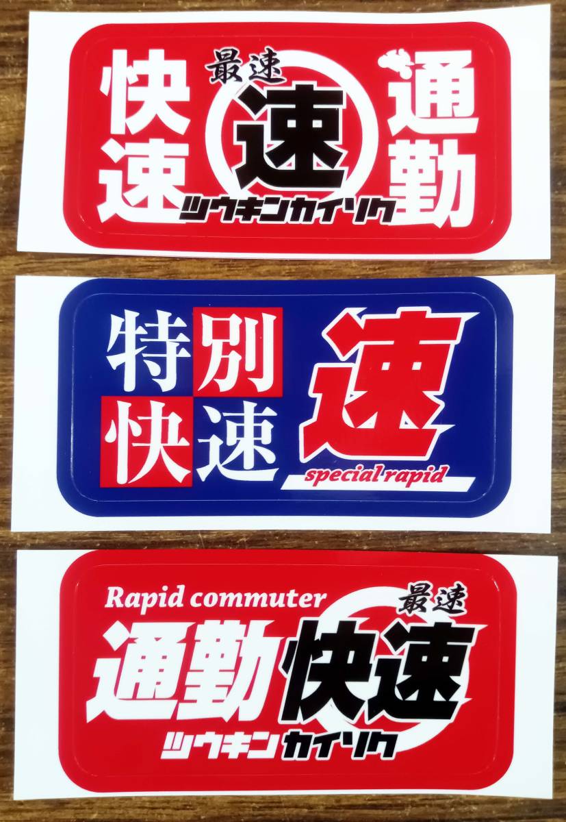 オリジナル　通勤快速　快速　ステッカー 3枚セット ☆バイク・自動車用・スノボ・通勤用