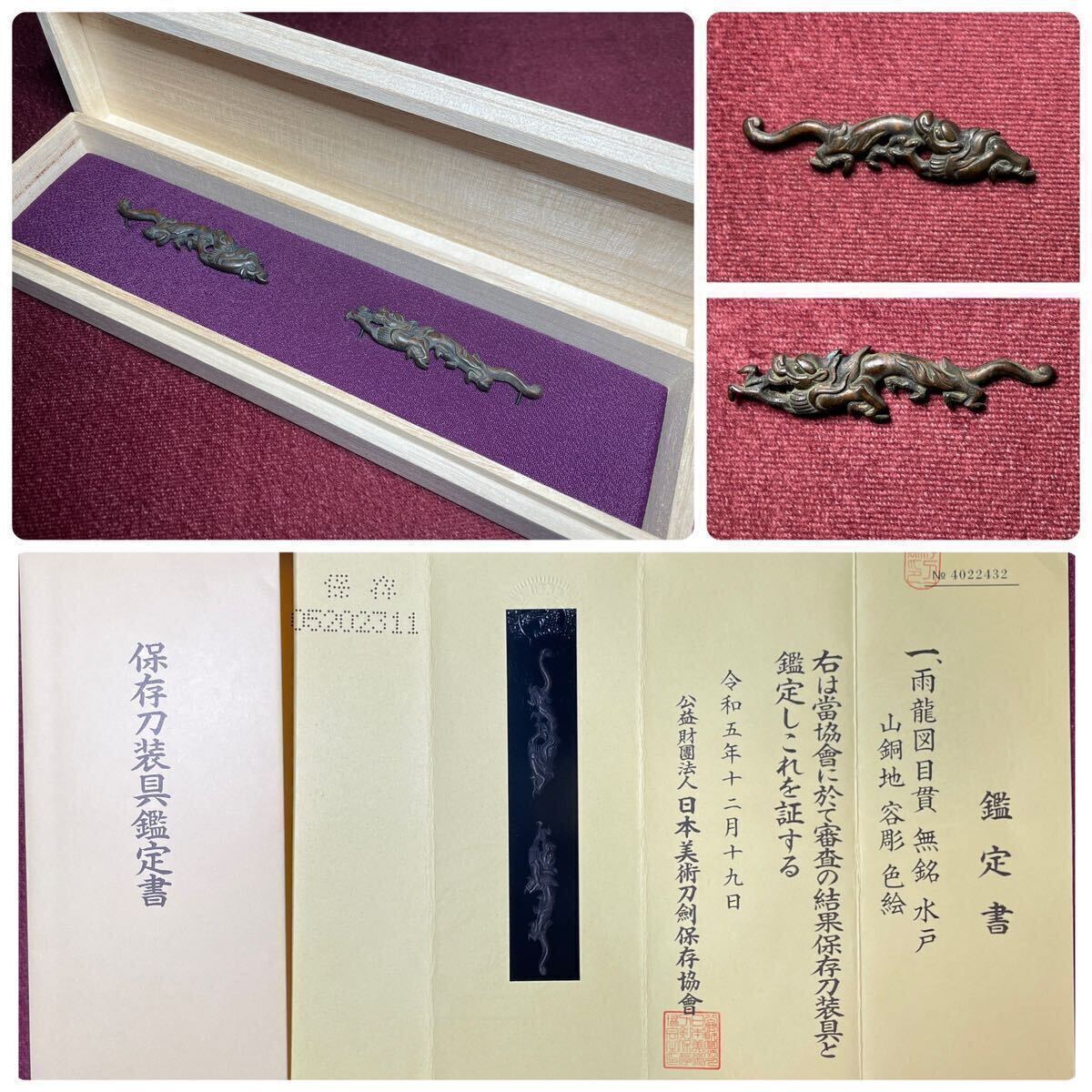 【目貫】 特大目貫水戸金工極!! 保存刀装具!! 雨龍図 『無銘/水戸』 山銅地 容彫 色絵 刀剣 日本刀 脇差 短刀 鐔 小柄 象嵌 金工 金具 道具