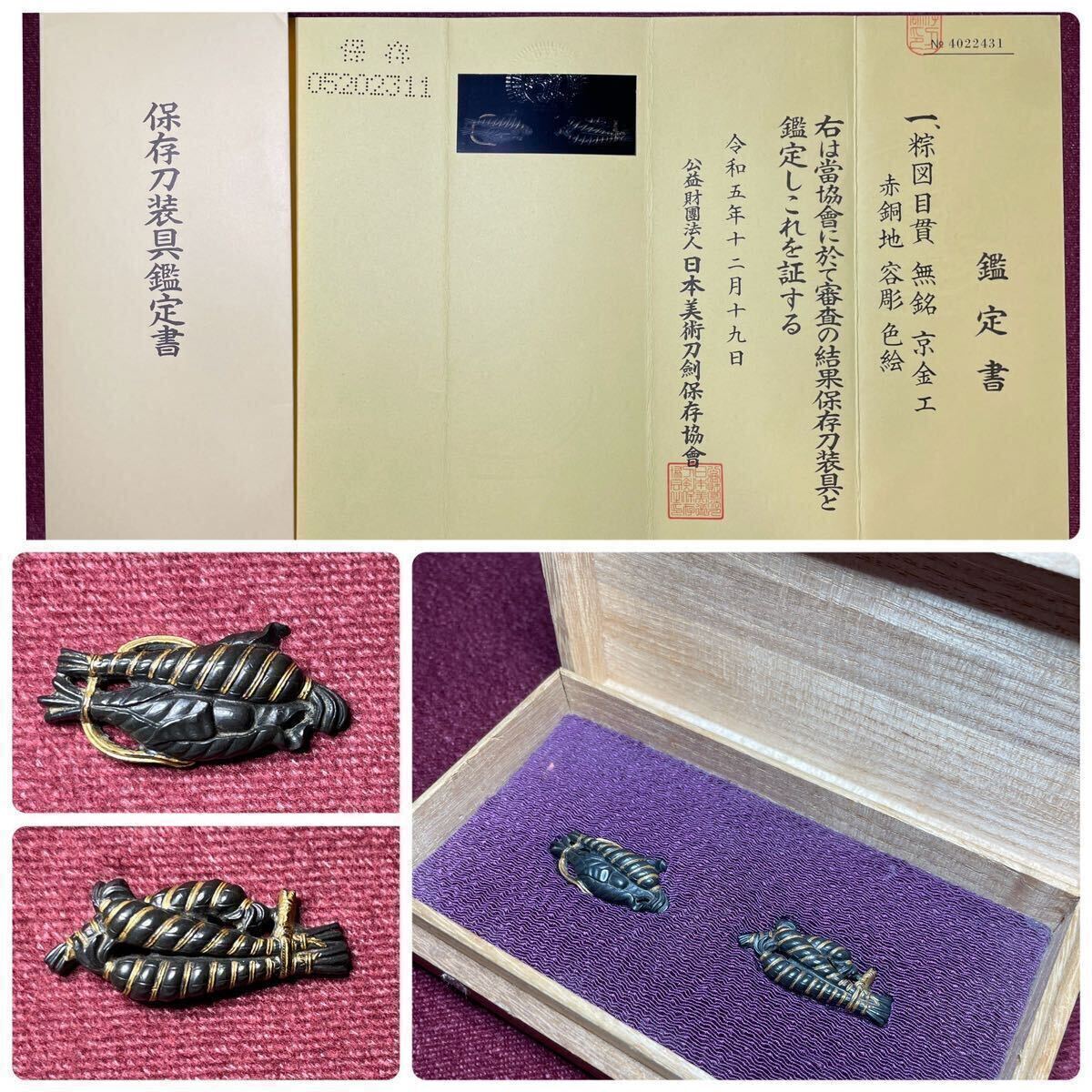 【目貫】 京金工極保存刀装具!! 『無銘:京金工』 粽(ちまき)図 赤銅地 容彫 色絵 刀剣 鐔 小柄 日本刀 脇差 短刀 象嵌 金具 古道具 時代物