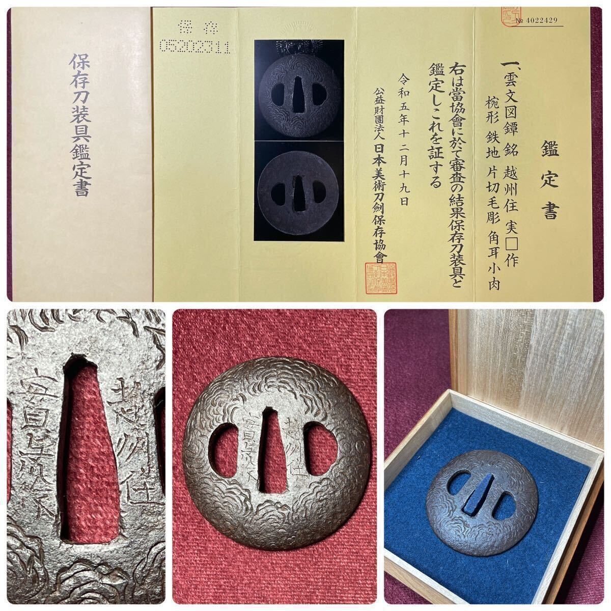 【鐔】 稀少の雲文図椀形鐔!! 東意/越州高田住彫師実秋 保存刀装具 『越州住実□作』 鉄地 片切毛彫 角耳小肉 刀剣 脇差 短刀 金工 古美術