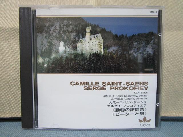 CD クラシック決定盤 動物の謝肉祭(サンサーンス) ピーターと狼(プロコフィエフ)