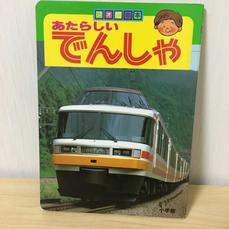 昭和 レトロ 絵本 「 あたらしいでんしゃ」 新しい電車、特急、在来線、多数 小学館 フォト絵本