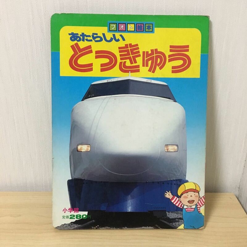 昭和 レトロ 絵本 「 あたらしい とっきゅう」 特急電車、列車、新幹線 小学館 フォト絵本
