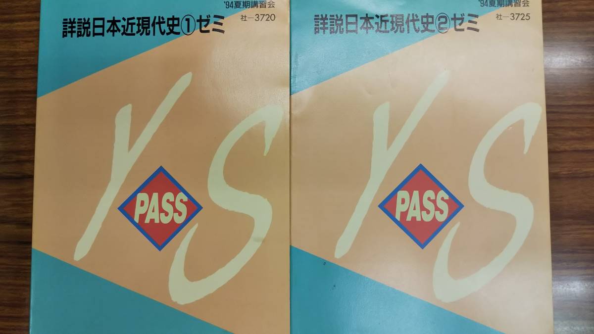 昔の代々木ゼミナールテキスト　詳説 日本近現代史 ゼミ１・２　2冊揃い一括　1994年夏期講習会　奇跡の保存状態