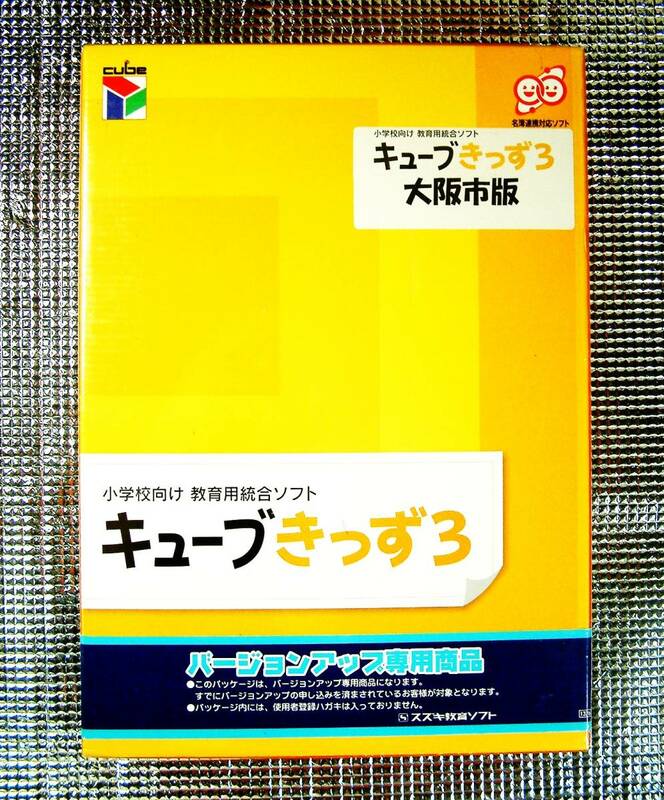 【4133】スズキ教育ソフト キューブきっず3 バージョンアップ用 大阪市版 未開封 小学校向け 教育用統合ソフト 大阪市 小学 教育 学校 cube