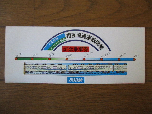 【記念乗車券】小田急線 地下鉄千代田線　相互直通運転開始　昭和53年3月31日　タトウ入り