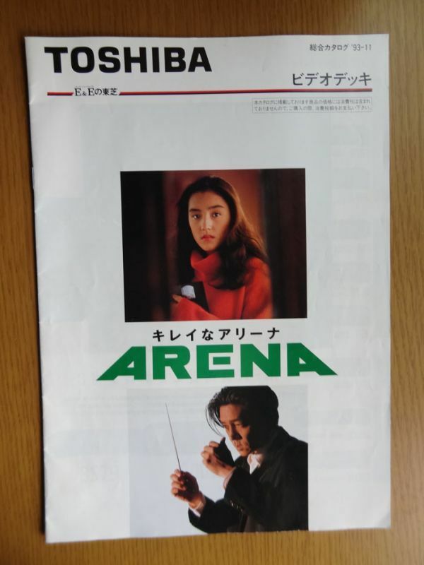 [カタログ] TOSHIBA ビデオデッキ総合カタログ (93.11)　綺麗なアリーナ