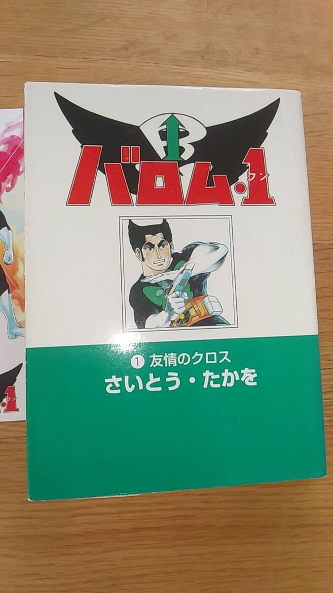 バロム・1　ワン　1巻 友情のクロス　さいとうたかを　中古品　リイド社　リイド文庫
