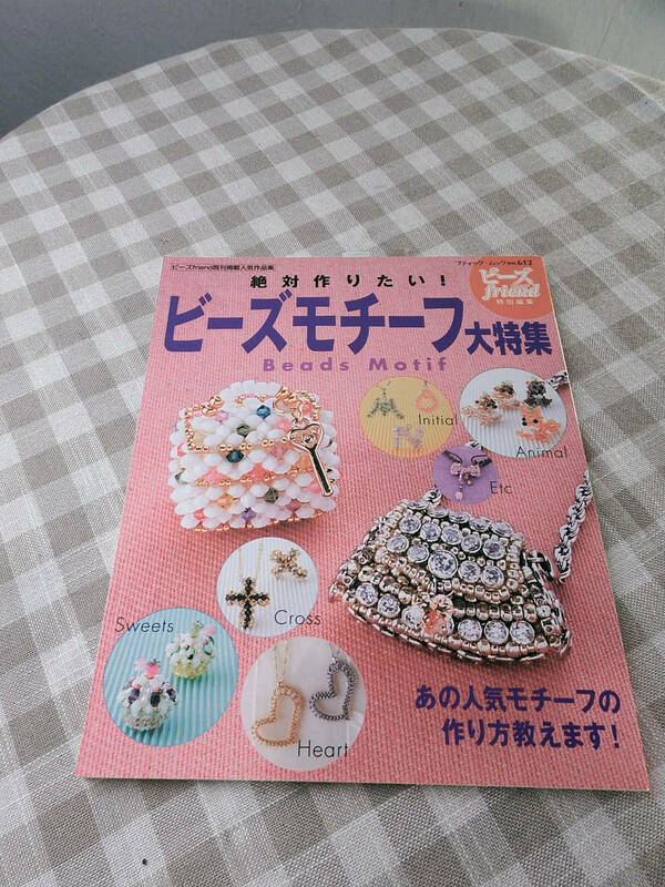 中古品　絶対作りたい！「ビーズモチーフ大特集」2007/10/20発行/ブティック・ムック通/巻612号￥945