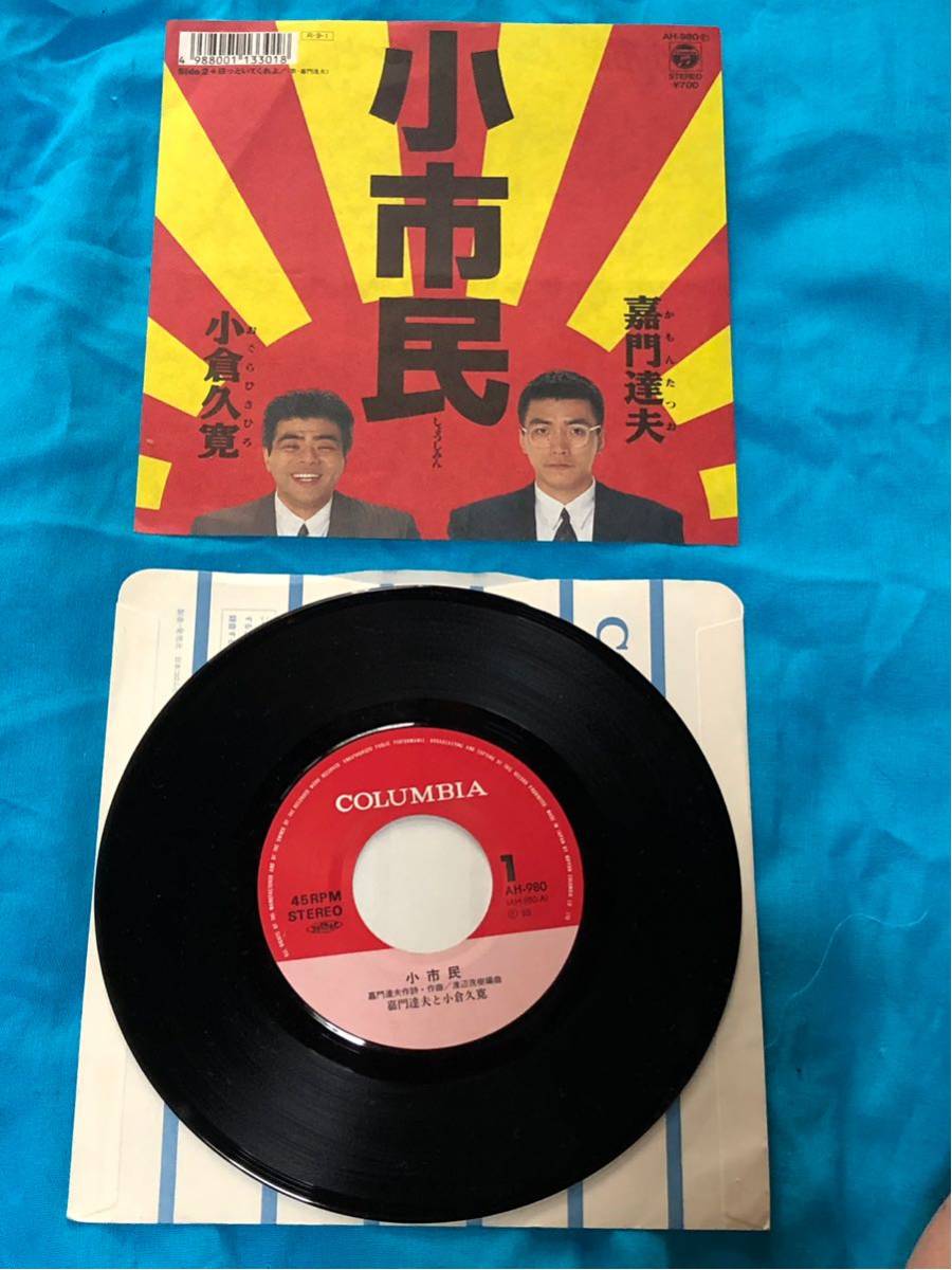 嘉門達夫シングル盤セット「小市民」「ゆけ！ゆけ！川口浩！」「アホが見るブタのケツ」