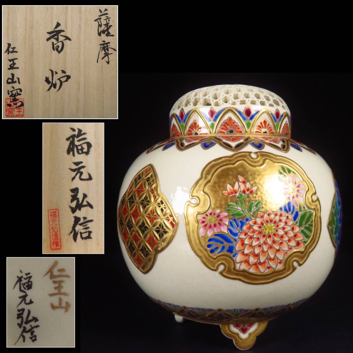 【SAKURAYA】極上品【薩摩焼 香炉 仁王山窯 福元弘信】細密細工 香櫨 透彫 金襴手 金彩 作家 在銘 共箱/栞 骨董品 古美術品 高さ13cm