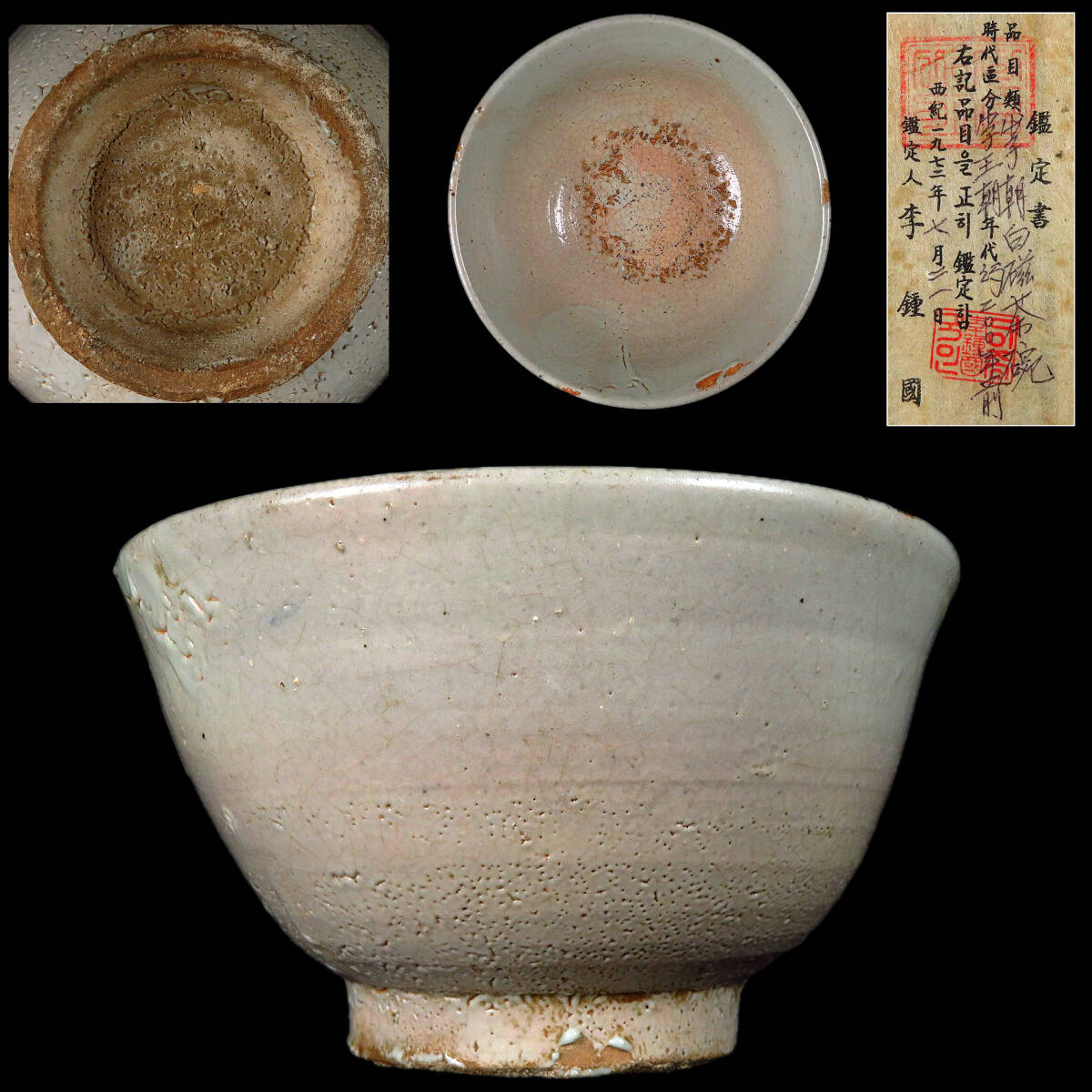 【SAKURAYA】コレクター整理品【李鐘國 鑑定書付 李朝白磁茶碗】時代物 煎茶道具 韓国 高麗 唐物 中国古玩 骨董品 古美術品 直径15.8c