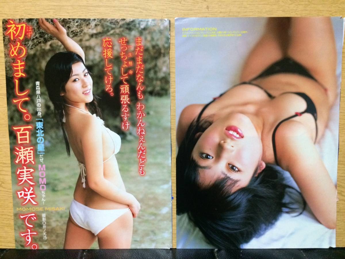 切り抜き 百瀬実咲 2枚