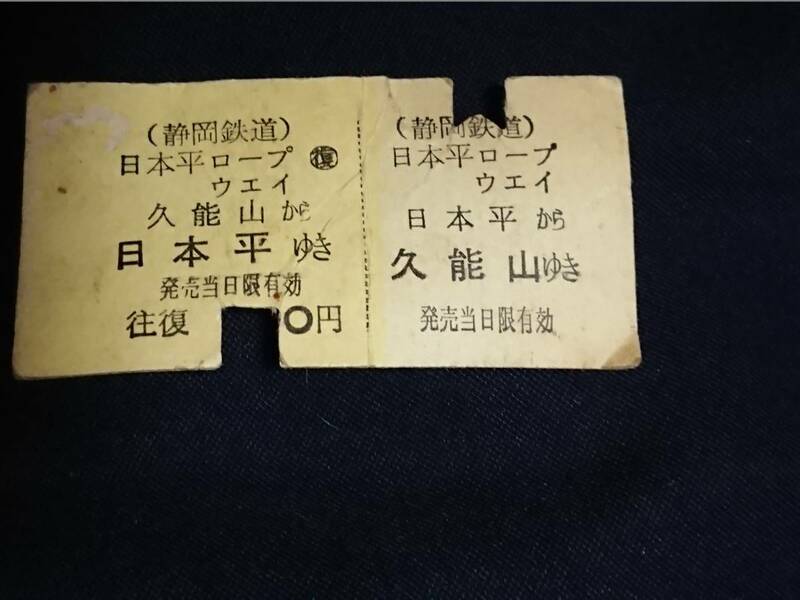 切符　静岡鉄道　日本平ロープフェイ　日本平ゆき　久能山ゆき　往復切符　日本平駅発行　昭和レトロ　アンティーク　コレクション　紙切符