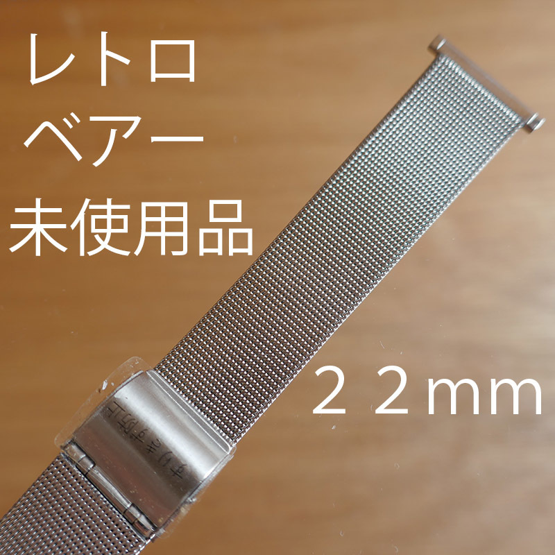 ベアー　腕時計　22mm　長さ約16,5cm　デッドストック　ベルト　直カン　レトロ　ステンレス　Bear