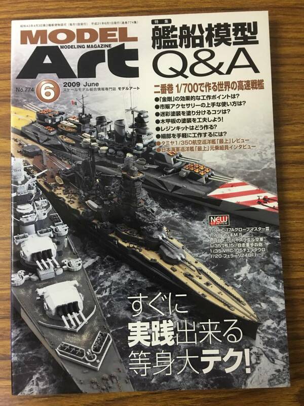 即決　model art 　モデルアート 2009年 6月号 特集　艦船模型Q＆A