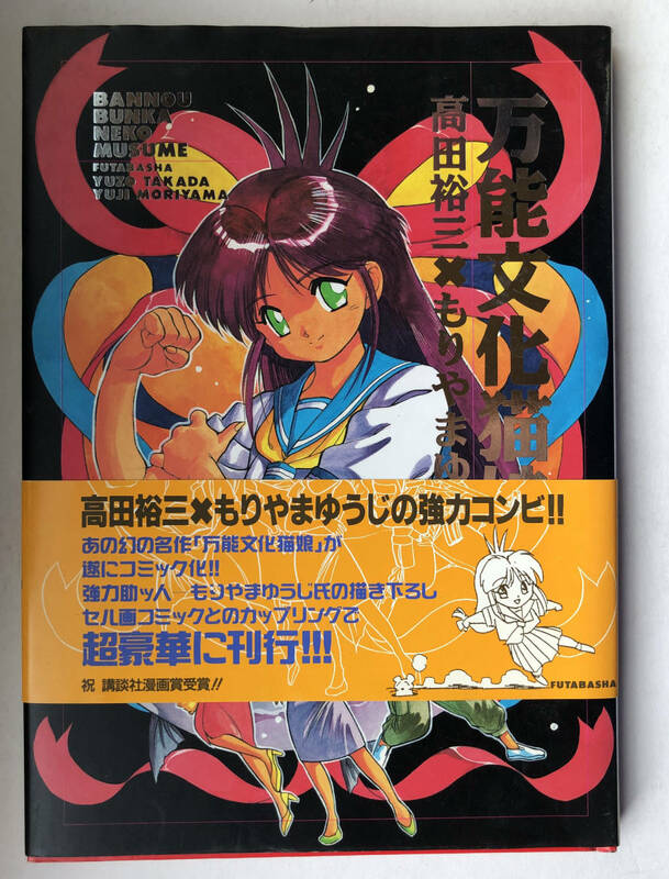 万能文化猫娘 完璧版 高田裕三・もりやまゆうじ 1993年初版本　帯付き