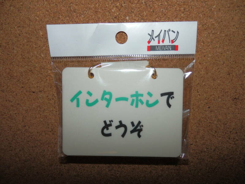 ②保管品新品★メイバン 「インターホンでどうぞ」「子供が寝ていますインターホンを押さないで」 チェーン＆吸盤付き 両面プレート