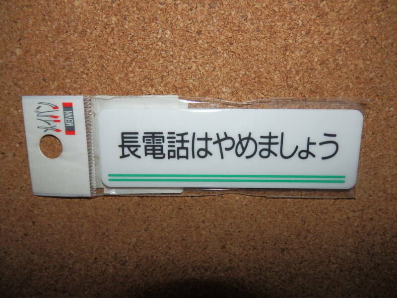 ④保管品新品★メイバン 「長電話はやめましょう」 小型プレート ホワイト×グリーン